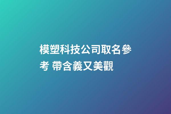 模塑科技公司取名參考 帶含義又美觀-第1張-公司起名-玄機派